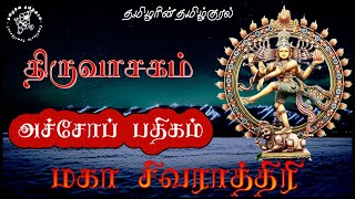 அச்சோப் பதிகம் | மகா சிவராத்திரி திருவாசகம் podcast | மாணிக்கவாசகர் | TamilarinTamilkural #shiva