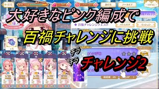 【マギレコ】百禍チャレンジ(2)にピンク編成で挑戦【まったり実況】