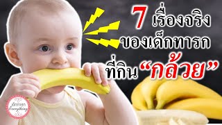 อาหารทารก : 10 เรื่องจริงของเด็กทารกที่กินกล้วย | ทารกทานกล้วย | เด็กทารก Everything