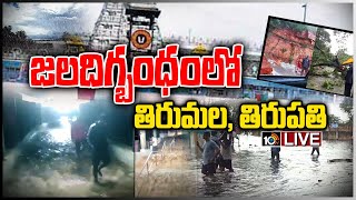 Rains LIVE - జలదిగ్బంధంలో తిరుమల, తిరుపతి | Tirumala Rains Live Updates | 10TV