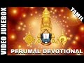 Perumal Devotional Songs Jukebox | Volume 2 | Tamil Bakthi Padalgal | Thirumalai Video Songs