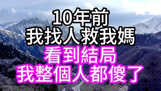 10年前，我找人救我媽，看到結局，我整個人都傻了#深夜讀書#中老年幸福人生#美麗人生#幸福生活#幸福人生#中老年生活#為人處世#生活經驗#情感故事