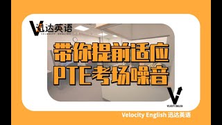 【独家】PTE考场真实环境还原！带你感受PTE真实考场环境！