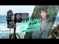 [ENG Sub]Tamron FE28-200mm F2.8-5.6，一个顶俩？5000元档位的全能镜头上手体验：旅行为什么需要一镜走天下的大变焦镜头？