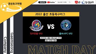 [2022.5.13 2022전국초등축구리그울산권역] 잇츠풋볼U12 vs 울브스FC U12