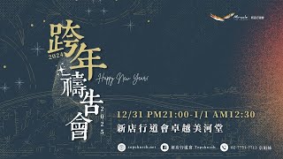 2024跨年歡慶禱告會｜2024-12-31