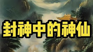 一口气看完封神中的神仙体系 #封神 #抖音精选 #一口气看完系列 #张张别胡说