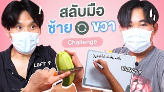 แข่งกันใช้มือที่ไม่ถนัด | เทพลีลา