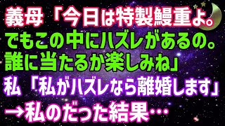 【スカッとする話】姑「今日の食事の中に一つだけハズレがあるの。誰がハズレを引くかしらね」私「私だったら離婚しますね」姑「え」数分後…