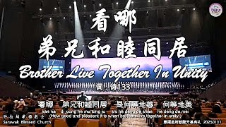 看哪 弟兄和睦同居 Brother Live Together In Unity 词：诗133