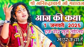 anirudhacharya | ध्यान से सुने | 01/01/2025 katha#aniruddhacharyajikikatha​​#aaj​​ ki katha