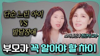 👩‍⚕천근아교수님이 알려 주시는 단순 느린 아이와 발달 장애에 관한 모든 것🤩✅부모가 꼭 알아야 할 정보 대방출! 1부 _ 세브란스병원 천근아교수님