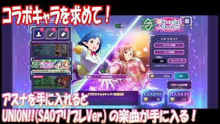 【アリブレ】【ミリシタ】コラボレーション Cheerful Music!! スカウト第1弾 アイドルアスナを求めて！