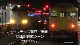 サンライズ瀬戸・出雲　岡山駅連結シーン　2021/11/20