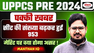 BIG UPDATE | UP PCS PRE 2024 MERIT LIST \u0026 SEATS | सीट की संख्या बढ़कर हुई  953 | Manthan iQ #uppcs