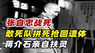 张自忠殉国，日军修坟立碑，国军敢死队抢回遗体，蒋介石亲自扶灵