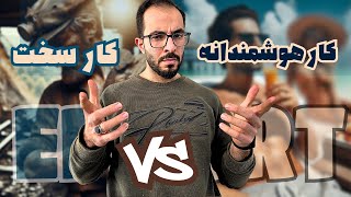 سخت تلاش کردن یا کار هوشمندانه ؟؟ چطور باید تلاش کنیم تا به خواسته هامون برسیم؟؟