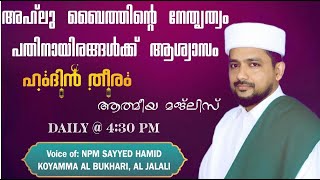 LIVE ഹംദിൻ തീരം SWALATHUL FATHIH MAJLIS 24-2-25 |#hamdintheeram#islamiclive #live #follow#hamidthan