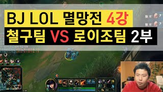 BJ LOL 멸망전 4강! 철구팀 vs 로이조팀 2부 크포+데스티니+제동빠+호희(15.10.15방송) :: League of Legends