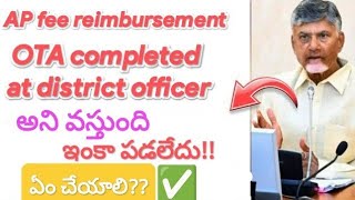 OTA completed at District Officer అని వస్తుంది ఏం చేయాలి 🤔🥲 || AP fee reimbursement update today