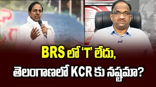 BRS లో ‘T’ లేదు, తెలంగాణలో KCR కు నష్టమా? || BRS minus T, impact in Telangana ||