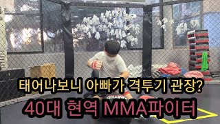 40대 MMA 현역 관장 태어나보니 아빠가 격투기 관장이네?