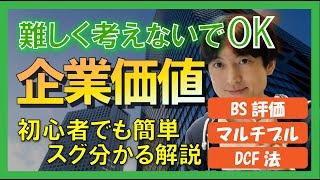 【難しく考えるのは止めよう】企業価値評価を初級者でも分かるように伝えます