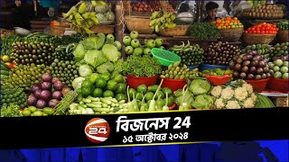 টালমাটাল নিত্যপণ্যের বাজার | বিজনেস 24 | Business 24 | ১৫ অক্টোবর ২০২৪