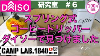 ダイソーのスプリング式コーヒードリッパー！