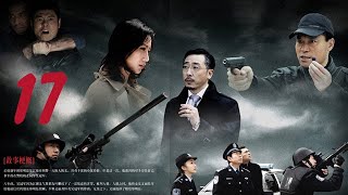 無情道 17【迟帅，代表的中国人民警察，与犯罪分子英勇斗争的故事】