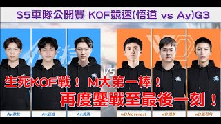 S5全國車隊賽  Moverest第一場！生死局KOF賽！每一局都熱血沸騰！ │悟道 vs Ay  KOF競速(G3)│S聯賽│QQ飛車│Garena極速領域