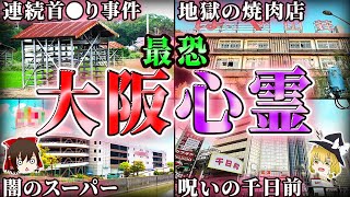 【大阪】霊が巣食う廃店舗…呪われた心霊スポット10選！【ゆっくり解説】