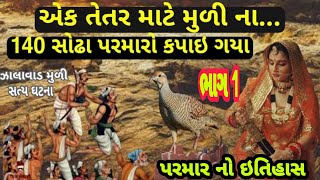 પરમાર વંશ નો ઇતિહાસ | ભાગ 1 Parmar No Itihas | #Parmar #itihas