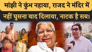 Jitan Ram Manjhi Mahakumb गए तो RJD के प्रवक्ता भड़क गए, Modi को तेल मालिश कर रहे टिकट के लिए।