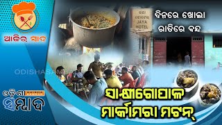 Ajira Swad | EP 10 | April 17, 2022 | ସ୍ପେଶାଲ୍ ମଟନ୍ | ଜୟା ହୋଟେଲ୍  | Jaya Hotel | Odisha Sambad News