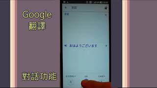 Google翻譯APP對話功能