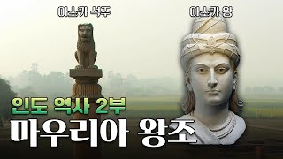 불교의 성립과 마우리아 왕조 한번에 다보기 l 인도 역사 2부