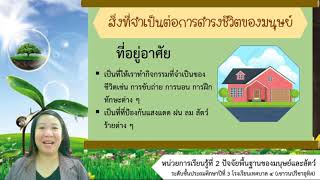 สิ่งที่จำเป็นต่อการดำรงชีวิตของมนุษย์ ป.3