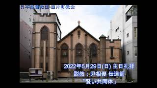 2022年5月29日(日)礼拝説教/日本基督教団西片町教会