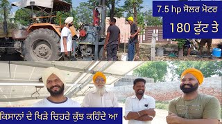 180 ਫੁੱਟ ਡੂੰਘਾ 7.5 hp ਸੋਲਰ ਪੰਪ,ਪਿੰਡ ਚੁਹਾਣੇ,ਨੇੜੇ ਮਾਲੇਰਕੋਟਲਾ @jimidarasolar