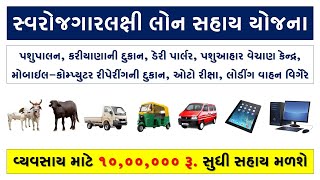 SWAROJGAR SAHAY YOJANA ONLINE APPLY | E SAMAJ KALYAN GUJARAT REGISTRATION