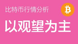 8.12 比特币行情分析：比特币浪型结构不确定，短期没有明确的方向，今天依然保持观望（比特币合约交易）军长