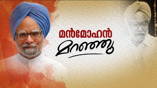 ഡോ.മൻമോഹൻ സിങിനെ യാത്രയാക്കാൻ ഇന്ത്യ, സംസ്കാരം നാളെ രാവിലെ 11 മണിക്ക്