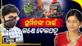 କାଲି ଶିବରାତ୍ରୀ ,ସୁମିତଙ୍କ ଭଲ ପାଇବା, ସ୍ନେହ ଓ ସମ୍ମାନ ଫେରିପାଇବା ପାଇଁ ଜାଗର ଜାଳିବେ ତପସ୍ୱିନୀ