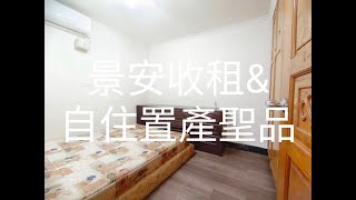 景安收租自住置產聖品 團隊版