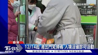 陸解封亂象 男誤闖方艙被迫隔離5天 港限購退燒藥｜TVBS新聞@TVBSNEWS01