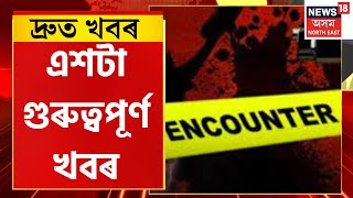 Speed News | Top 100 News | বিগত ৫ বছৰত অসমত ৪০টাতকৈ অধিক এনকাউণ্টাৰ | Assam Encounter