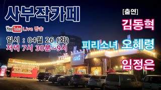 [사부작카페] 고품격라이브 음악방송 2022.04. 26(화) #87/ #라이브카페 #음악방송 #통기타음악 #남양주카페 #남양주라이브카페 #김광석 #윤도현 #안치환