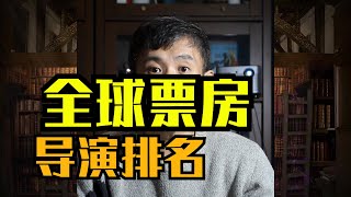 全球导演票房前十榜单 | Top 10 Worldwide Directors Grossing List