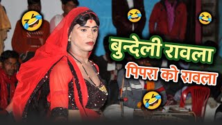 बुन्देली रावला | पतरी सी ना जानो राजा मोए | पिपरा पचेरी रावला | @bundelihungama